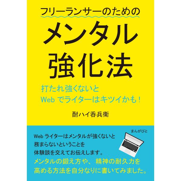 打たれ強くないとWebでライターはキツイかも!フリーランサーのためのメンタル強化法。 電子書籍版 /...