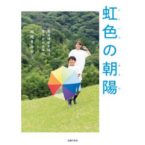 虹色の朝陽 電子書籍版 / 中尾 きみか｜ebookjapan