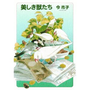 美しき獣たち 電子書籍版 / 今 市子｜ebookjapan