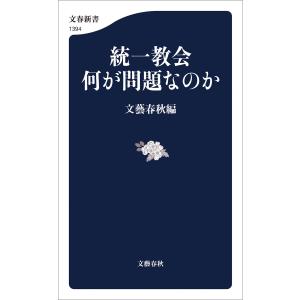 統一教会 何が問題なのか 電子書籍版 / 文藝春秋編