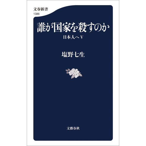 誰が国家を殺すのか 日本人へV 電子書籍版 / 塩野七生