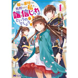 騙され裏切られ処刑された私が……誰を信じられるというのでしょう?(コミック) 分冊版 : 15 電子書籍版 / AMAO(作画)/榊万桜(原作)