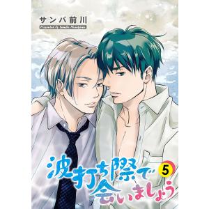 波打ち際で会いましょう【単話】 (5) 電子書籍版 / サンバ前川｜ebookjapan