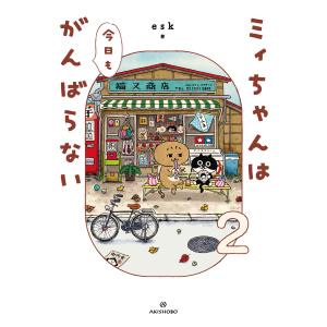 ミィちゃんは今日もがんばらない(2) 電子書籍版 / 著:esk