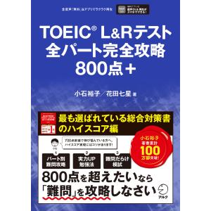 TOEIC(R)L&Rテスト 全パート完全攻略 800点+[音声DL付] 電子書籍版 / 著:小石裕子 著:花田七星