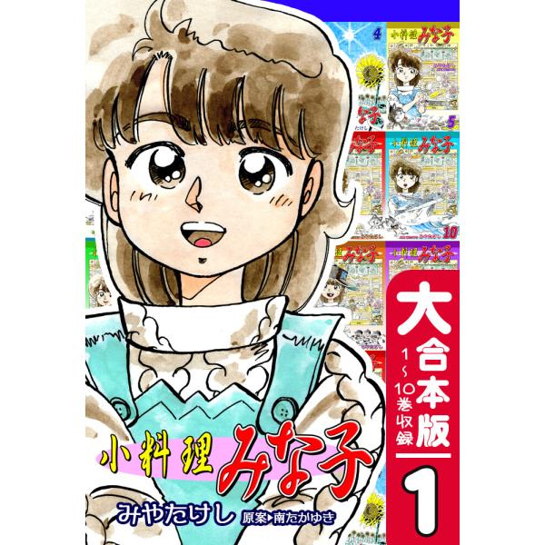 小料理みな子【大合本版】(1) 1〜10巻収録 電子書籍版 / 漫画:みやたけし 原案:南たかゆき