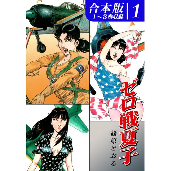 ゼロ戦夏子《合本版》(1) 1〜3巻収録 電子書籍版 / 漫画:篠原とおる