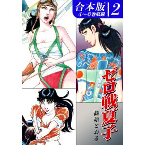 ゼロ戦夏子《合本版》(2) 4〜6巻収録 電子書籍版 / 漫画:篠原とおる｜ebookjapan