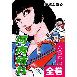 河内晴れ【大合本版】 全巻収録 電子書籍版 / 漫画:篠原とおる｜ebookjapan