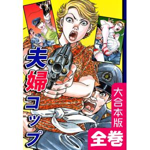 夫婦コップ【大合本版】 全巻収録 電子書籍版 / 漫画:篠原とおる｜ebookjapan