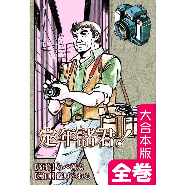 定年諸君!【大合本版】 全巻収録 電子書籍版 / 漫画:篠原とおる 原作:あべ善太
