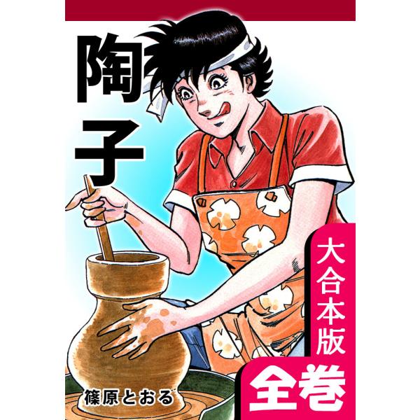 陶子【大合本版】 全巻収録 電子書籍版 / 漫画:篠原とおる