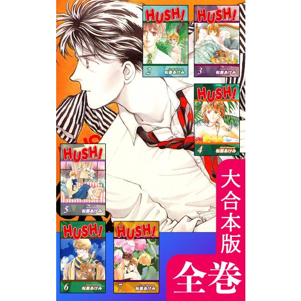 HUSH!【大合本版】 全巻収録 電子書籍版 / 漫画:松苗あけみ