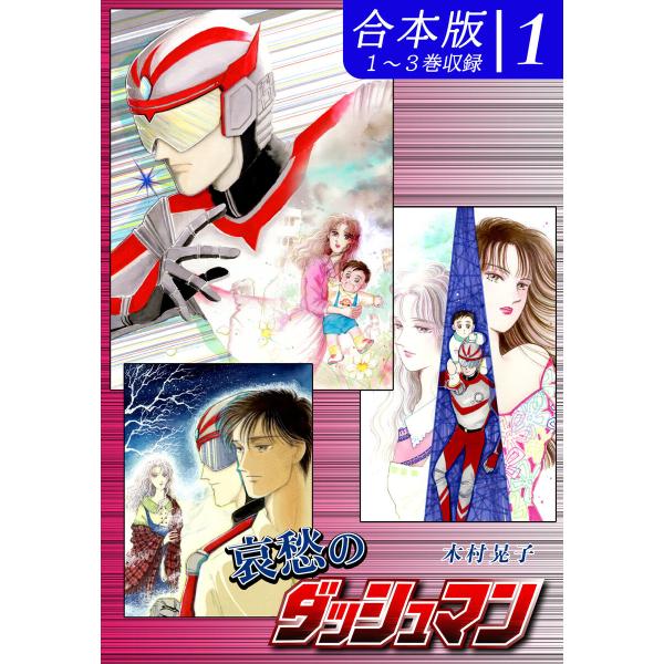 哀愁のダッシュマン《合本版》(1) 1〜3巻収録 電子書籍版 / 漫画:木村晃子