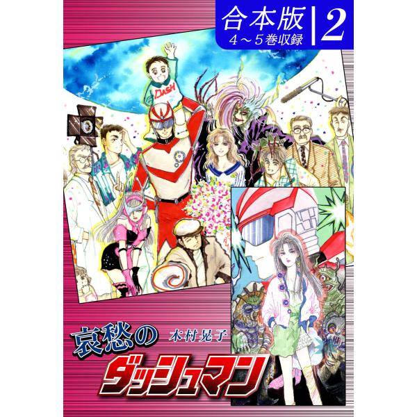 哀愁のダッシュマン《合本版》(2) 4〜5巻収録 電子書籍版 / 漫画:木村晃子
