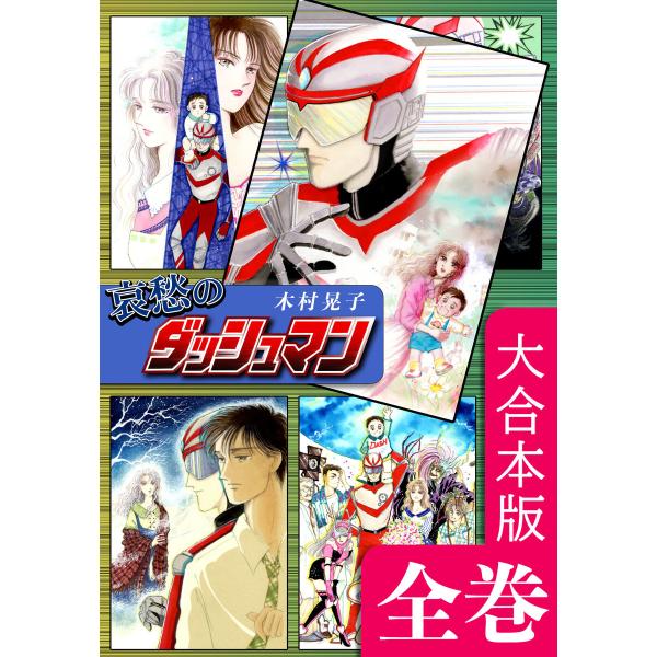 哀愁のダッシュマン【大合本版】 全巻収録 電子書籍版 / 漫画:木村晃子