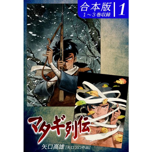 マタギ列伝《合本版》(1) 1〜3巻収録 電子書籍版 / 漫画:矢口高雄