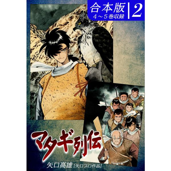マタギ列伝《合本版》(2) 4〜5巻収録 電子書籍版 / 漫画:矢口高雄