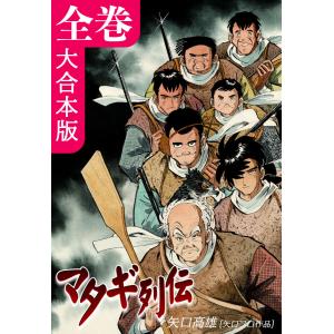 マタギ列伝【大合本版】 全巻収録 電子書籍版 / 漫画:矢口高雄｜ebookjapan