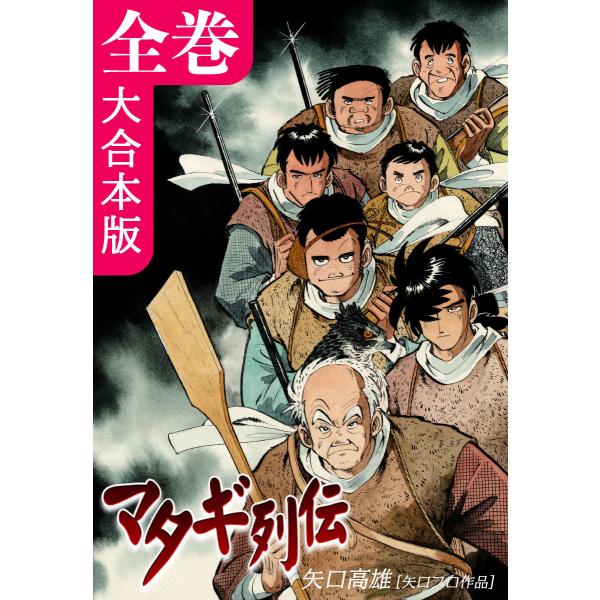 マタギ列伝【大合本版】 全巻収録 電子書籍版 / 漫画:矢口高雄