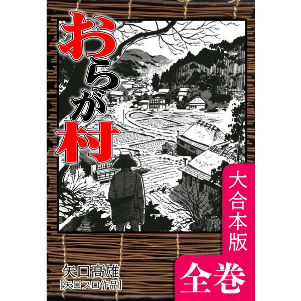 おらが村【大合本版】 全巻収録 電子書籍版 / 漫画:矢口高雄