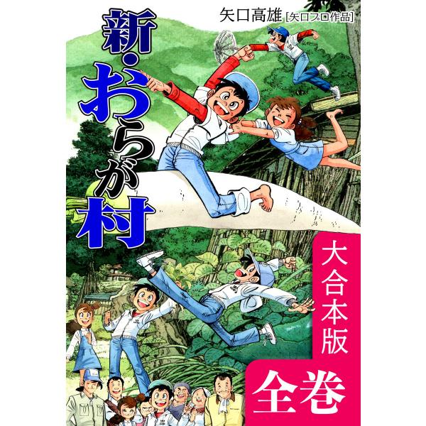 新・おらが村【大合本版】 全巻収録 電子書籍版 / 漫画:矢口高雄