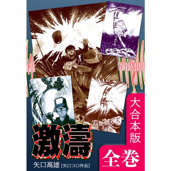 激濤【大合本版】 全巻収録 電子書籍版 / 漫画:矢口高雄
