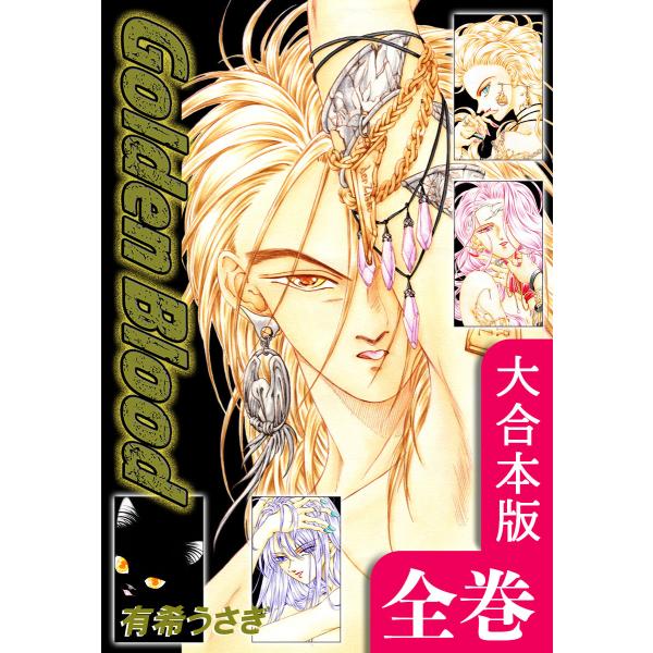 Golden Blood【大合本版】 全巻収録 電子書籍版 / 漫画:有希うさぎ