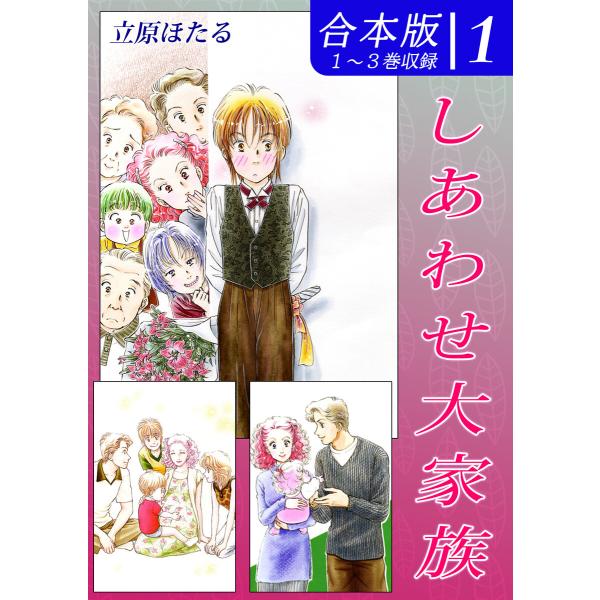 しあわせ大家族《合本版》(1) 1〜3巻収録 電子書籍版 / 漫画:立原ほたる