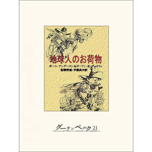 地球人のお荷物 電子書籍版 / 著:ポール・アンダースン 著:ゴードン・R・ディクスン 訳:稲葉明雄...