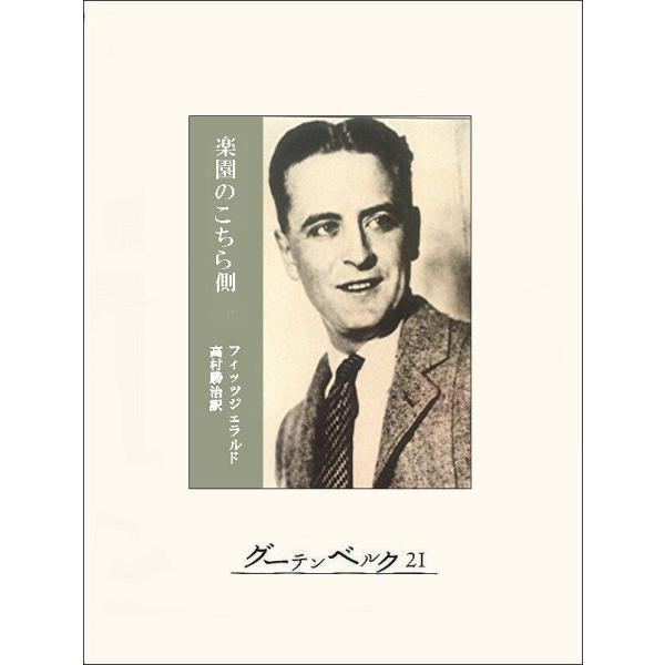 楽園のこちら側 電子書籍版 / 著:F・スコット・フィッツジェラルド 訳:高村勝治