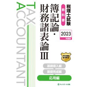 税理士試験教科書簿記論・財務諸表論III応用編 電子書籍版