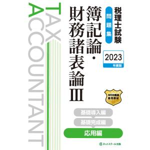 税理士試験問題集簿記論・財務諸表論III応用編 電子書籍版