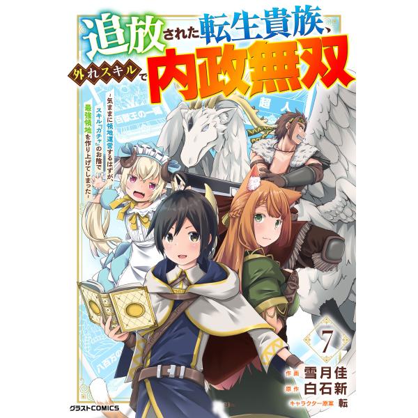 追放された転生貴族、外れスキルで内政無双〜気ままに領地運営するはずが、スキル『ガチャ』のお陰で最強領...