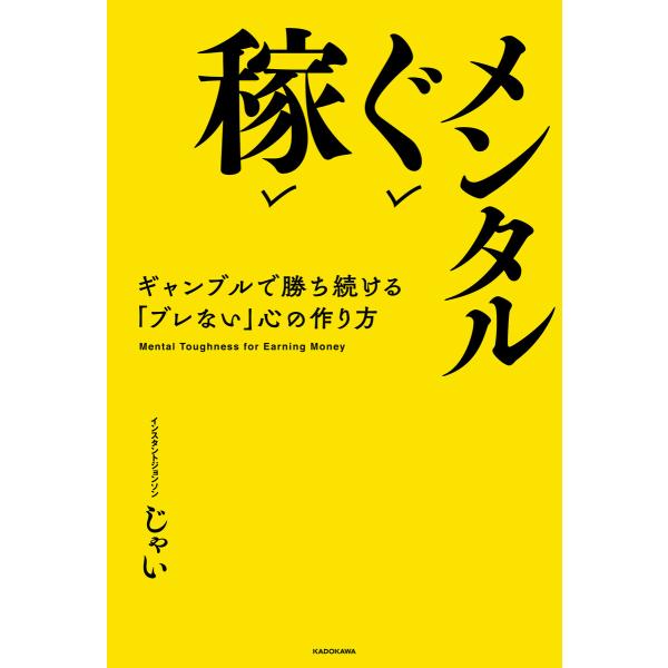 稼ぐメンタル ギャンブルで勝ち続ける「ブレない」心の作り方 電子書籍版 / 著者:じゃい