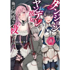 新品 / ダンジョンに潜むヤンデレな彼女に俺は何度も殺される (1-6巻