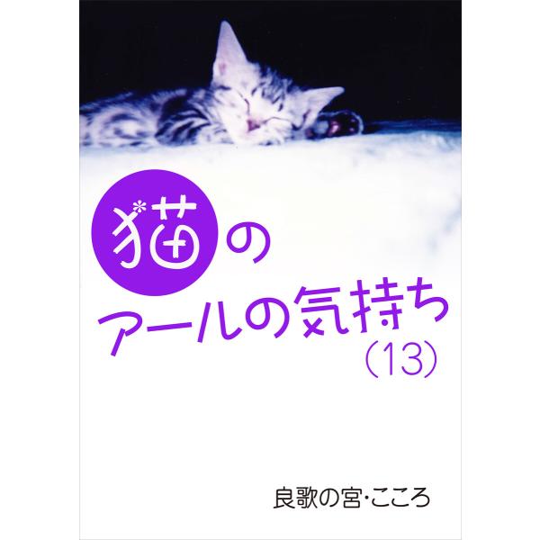 猫のアールの気持ち(十三) 電子書籍版 / 良歌の宮・こころ
