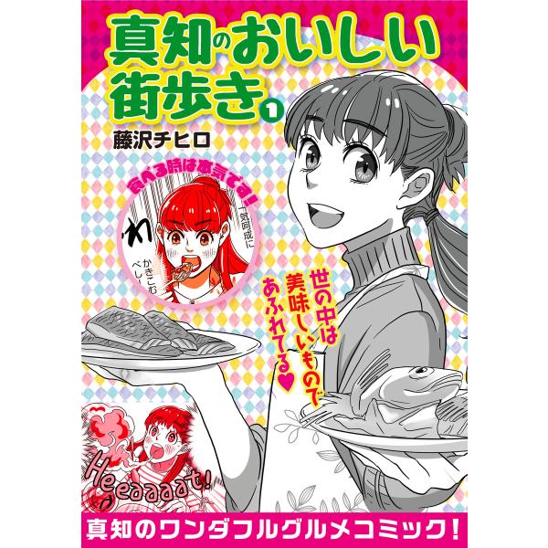 真知のおいしい街歩き 1 電子書籍版 / 藤沢チヒロ
