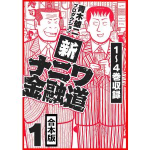 新ナニワ金融道 全巻 セット コミック 全20巻 青木雄二プロダクション