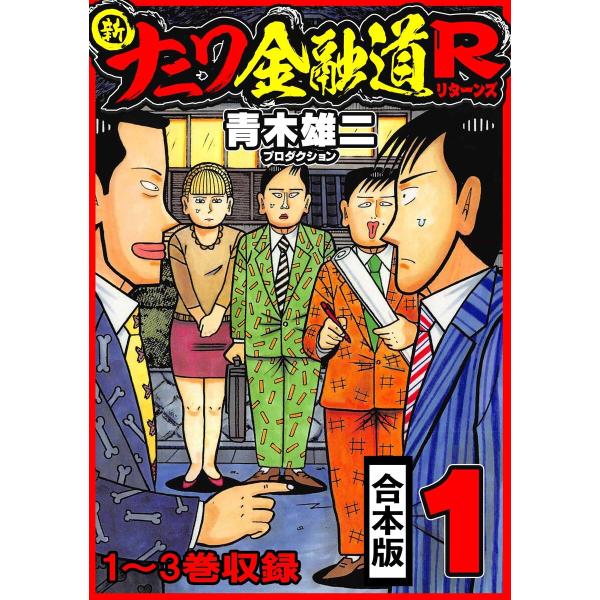 新ナニワ金融道R 合本版 1 電子書籍版 / 著:青木雄二プロダクション
