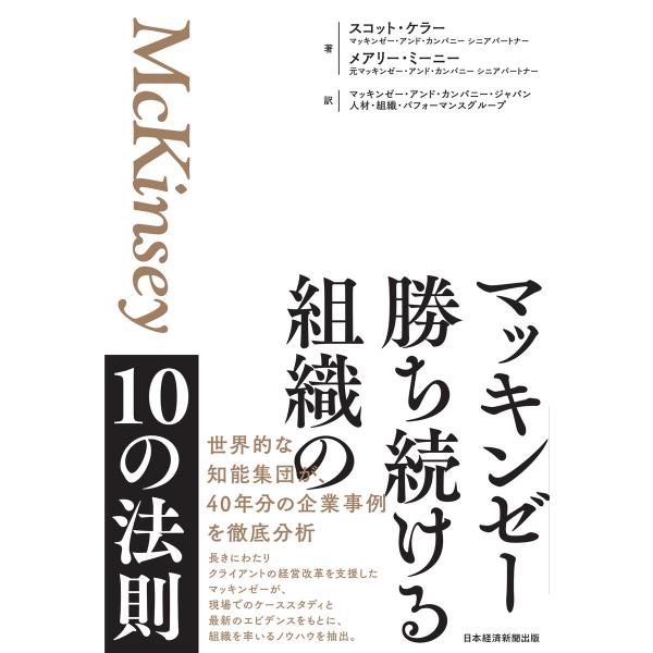マッキンゼー 勝ち続ける組織の10の法則 電子書籍版