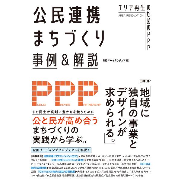 公民連携まちづくり事例&amp;解説 エリア再生のためのPPP 電子書籍版 / 編:日経アーキテクチュア
