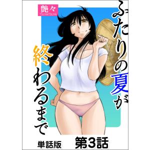 ふたりの夏が終わるまで【単話版】第3話 電子書籍版 / 著:艶々｜ebookjapan