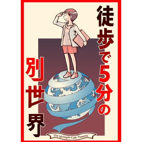 徒歩で5分の別世界 電子書籍版 / 著:なかせよしみ 著:まるちぷるCAFE