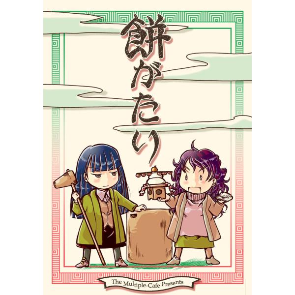 餅がたり 電子書籍版 / 著:なかせよしみ 著:まるちぷるCAFE