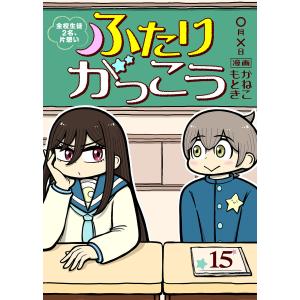 ふたりがっこう〜全校生徒2名、片想い〜(15) 電子書籍版 / 著:かねこもとき 編集:アンブル編集部｜ebookjapan