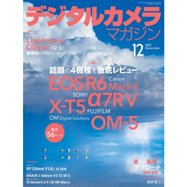 デジタルカメラマガジン 2022年12月号 電子書籍版 / デジタルカメラマガジン編集部