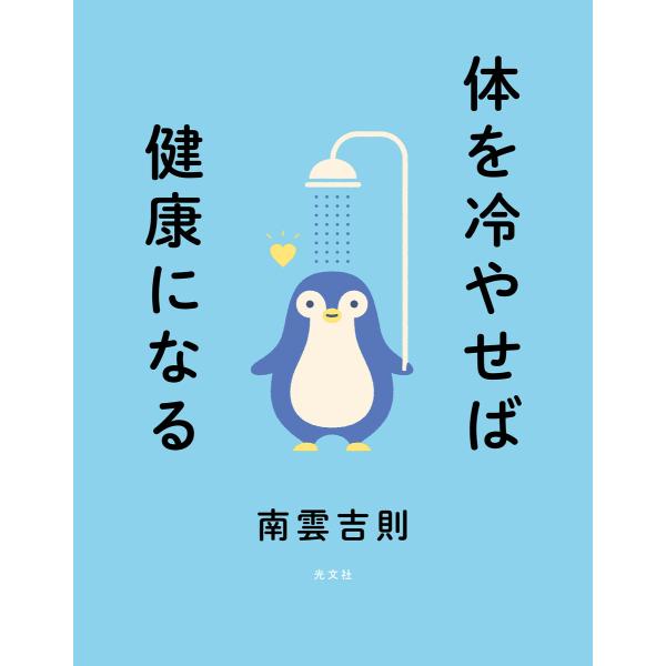 体を冷やせば健康になる 電子書籍版 / 南雲吉則(著)