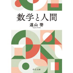 数学と人間 電子書籍版 / 遠山啓 著｜ebookjapan