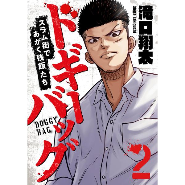 ドギーバッグ〜スラム街であがく残飯たち〜 (2) 電子書籍版 / 滝口翔太